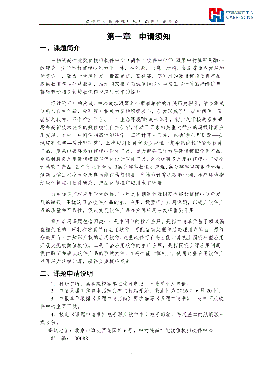 软件中心院外协作研发课题申请指南_第2页