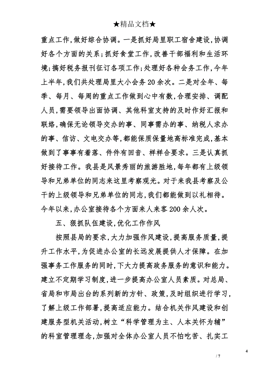 2009年地税局工作总结和2010年工作计划_第4页