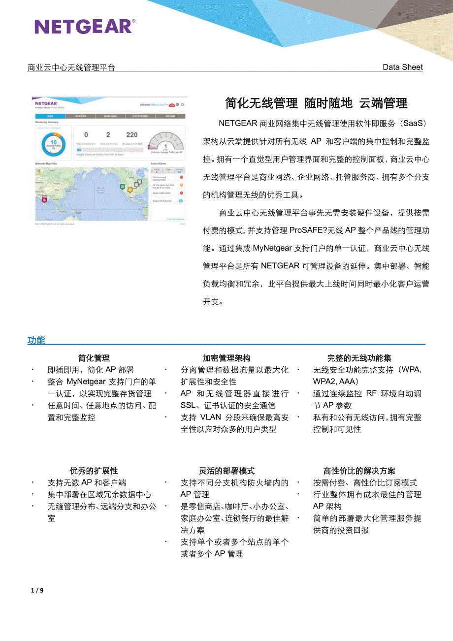 简化无线管理随时随地云端管理_第1页