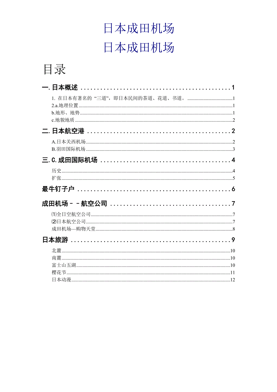 日本成田机场  钱夏璇_第1页