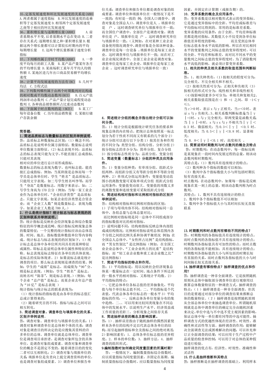 统计学原理2-1完整版电大-2011中央电大专科考试_第4页