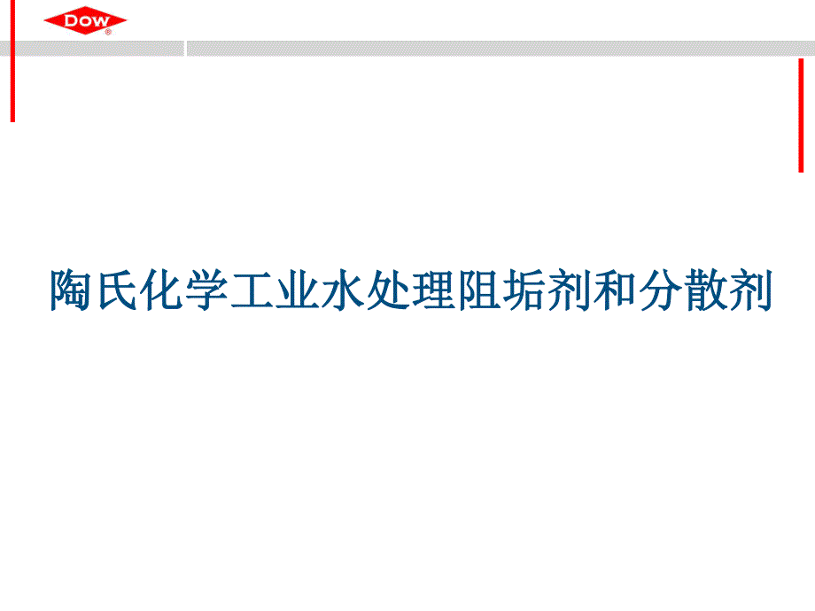 陶氏化学工业水处理阻垢剂和分散剂_第1页