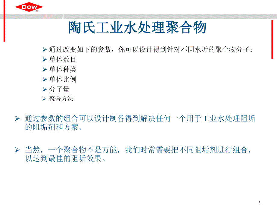 陶氏化学工业水处理阻垢剂和分散剂_第3页