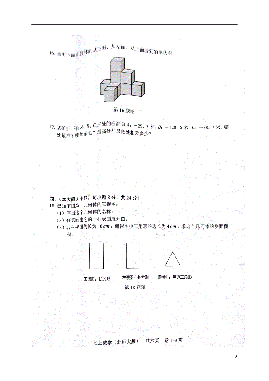 江西省吉安市2017_2018学年七年级数学上学期第一次月考试题扫 描 版北师大版_第3页