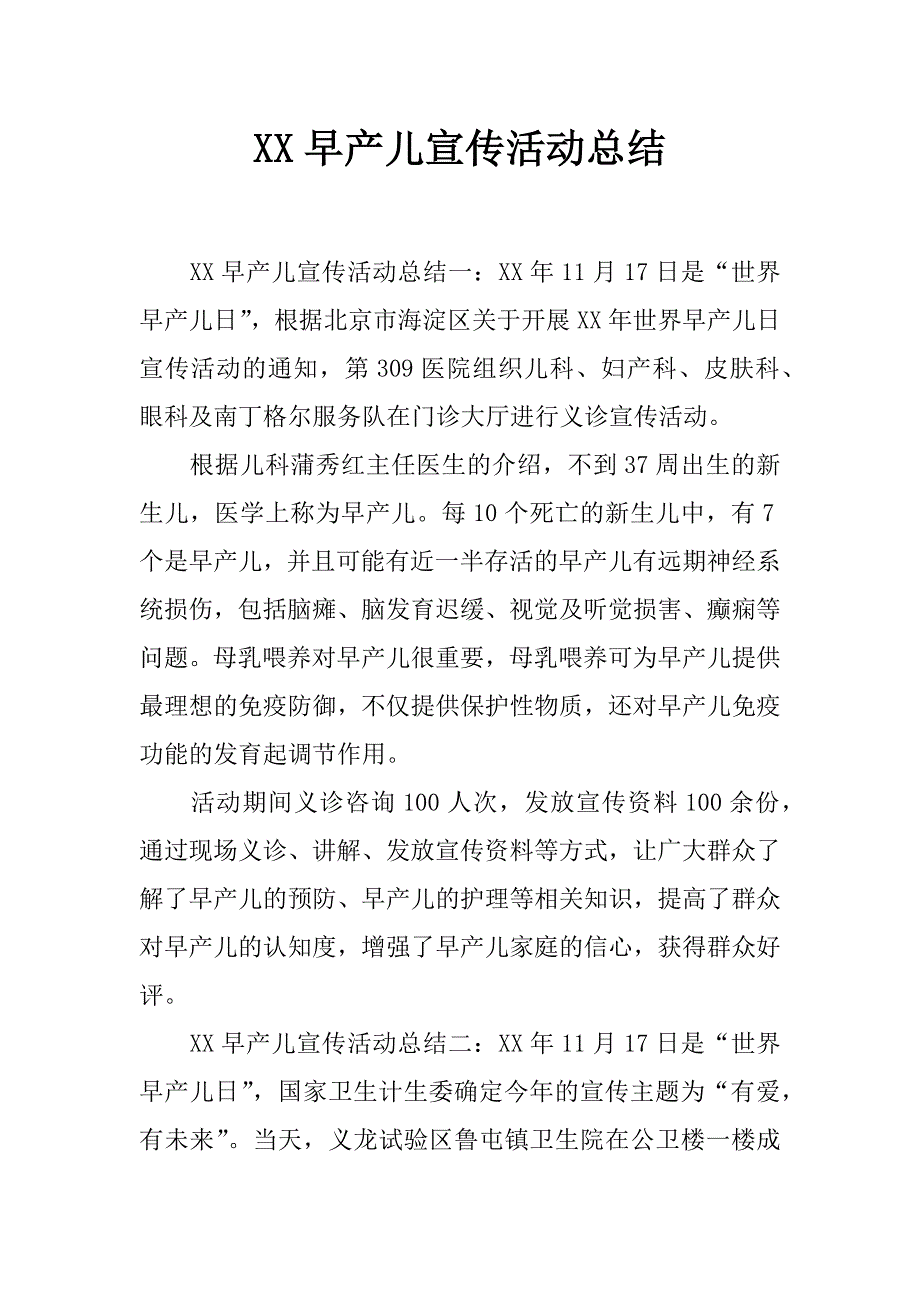 xx早产儿宣传活动总结_第1页