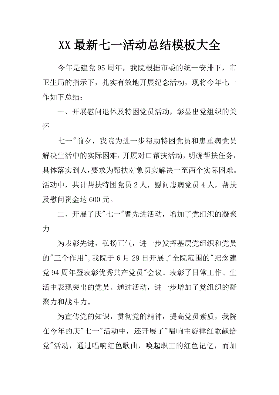 xx最新七一活动总结模板大全_第1页