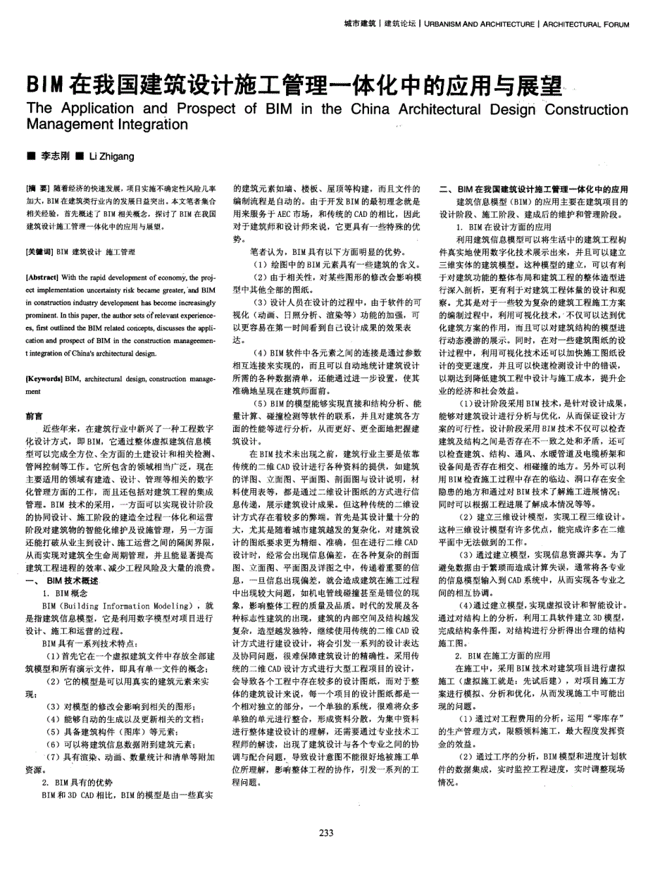 BIM在我国建筑设计施工管理一体化中的应用与展望_第1页