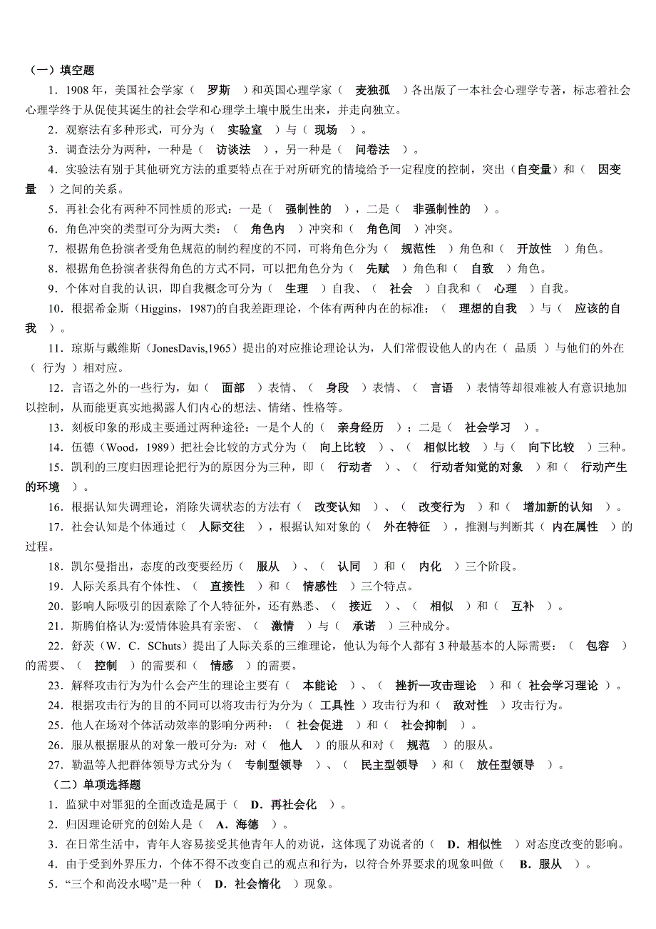 电大《社会心理学》期末复习题_第1页