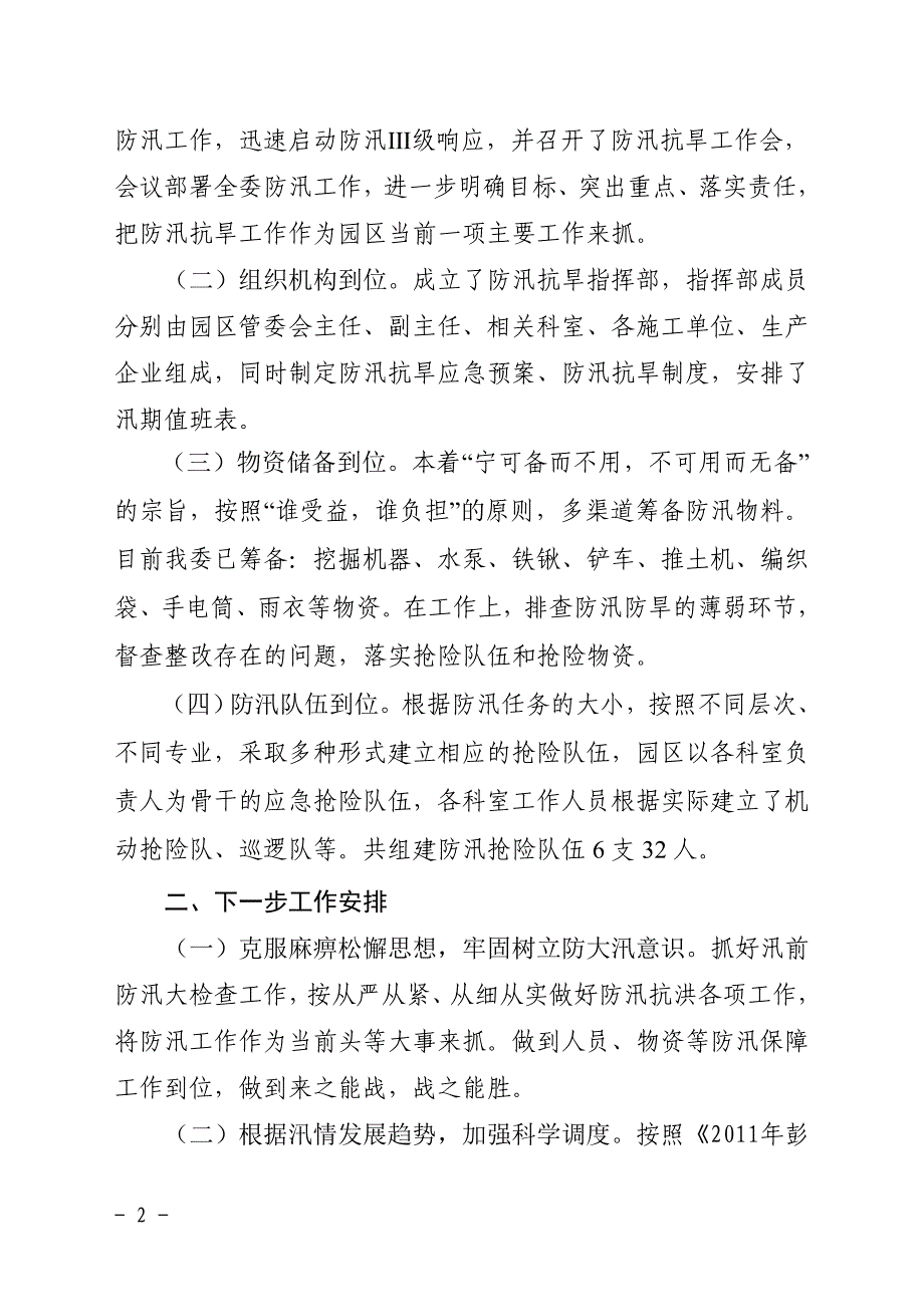 关于贯彻落实防汛抗旱电视电话会议精神的情况_第2页