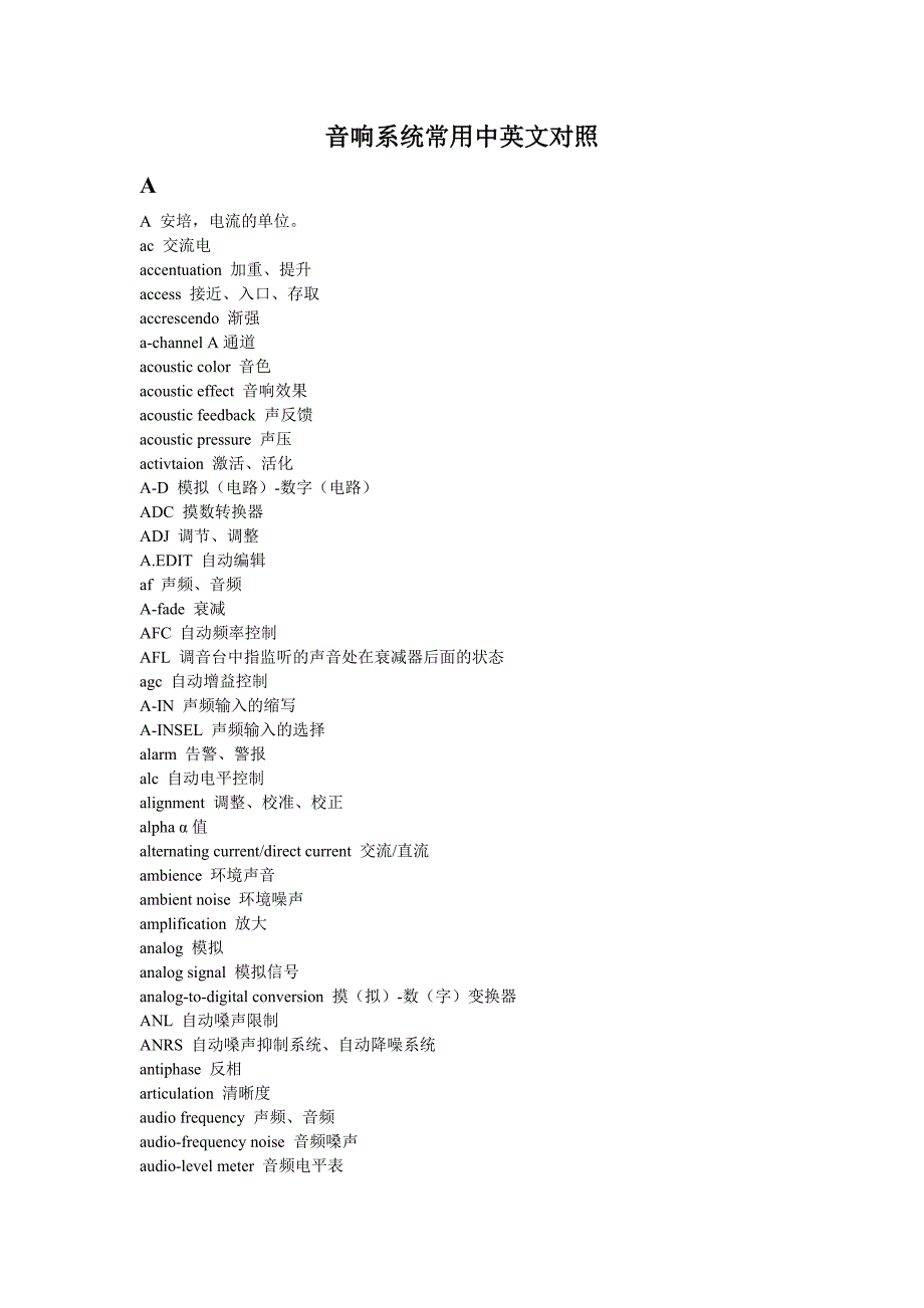 音响系统常用中英文对照_第1页