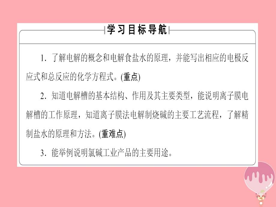 2017-2018学年高中化学 主题2 海水资源、工业制碱 课题2 氯碱生产课件 鲁科版选修2_第2页