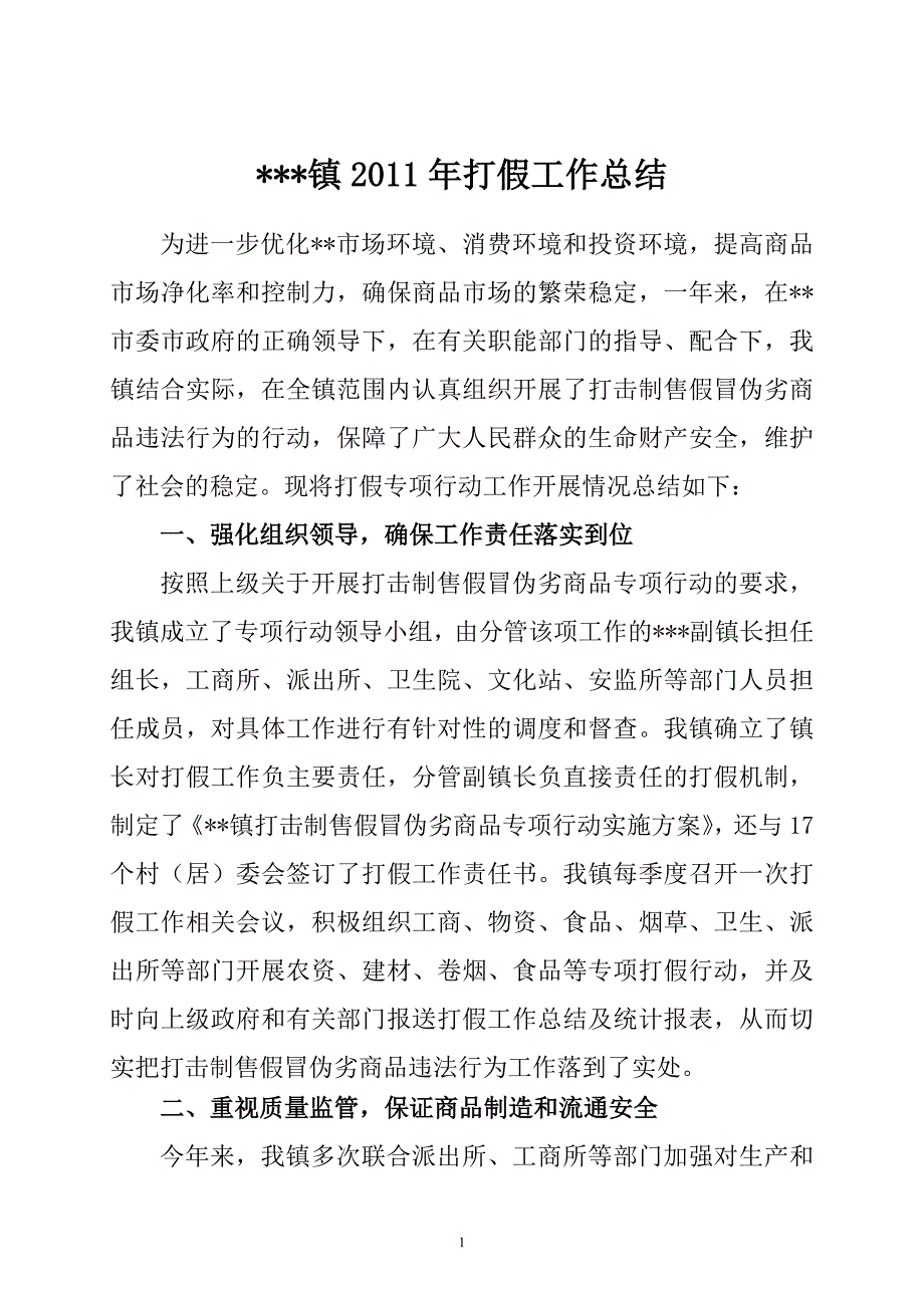 打击制售假冒伪劣商品违法行为工作的总结_第1页