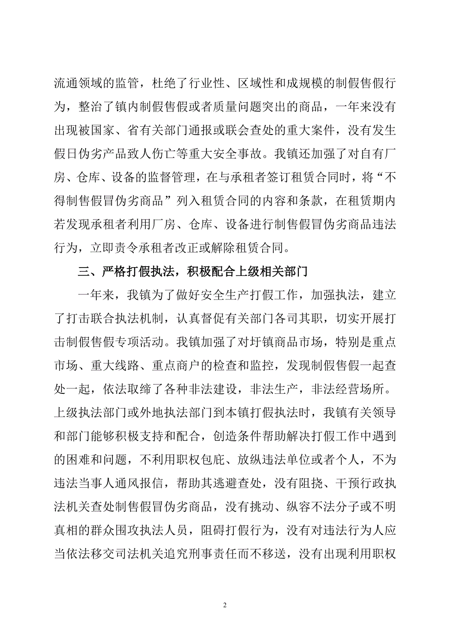 打击制售假冒伪劣商品违法行为工作的总结_第2页