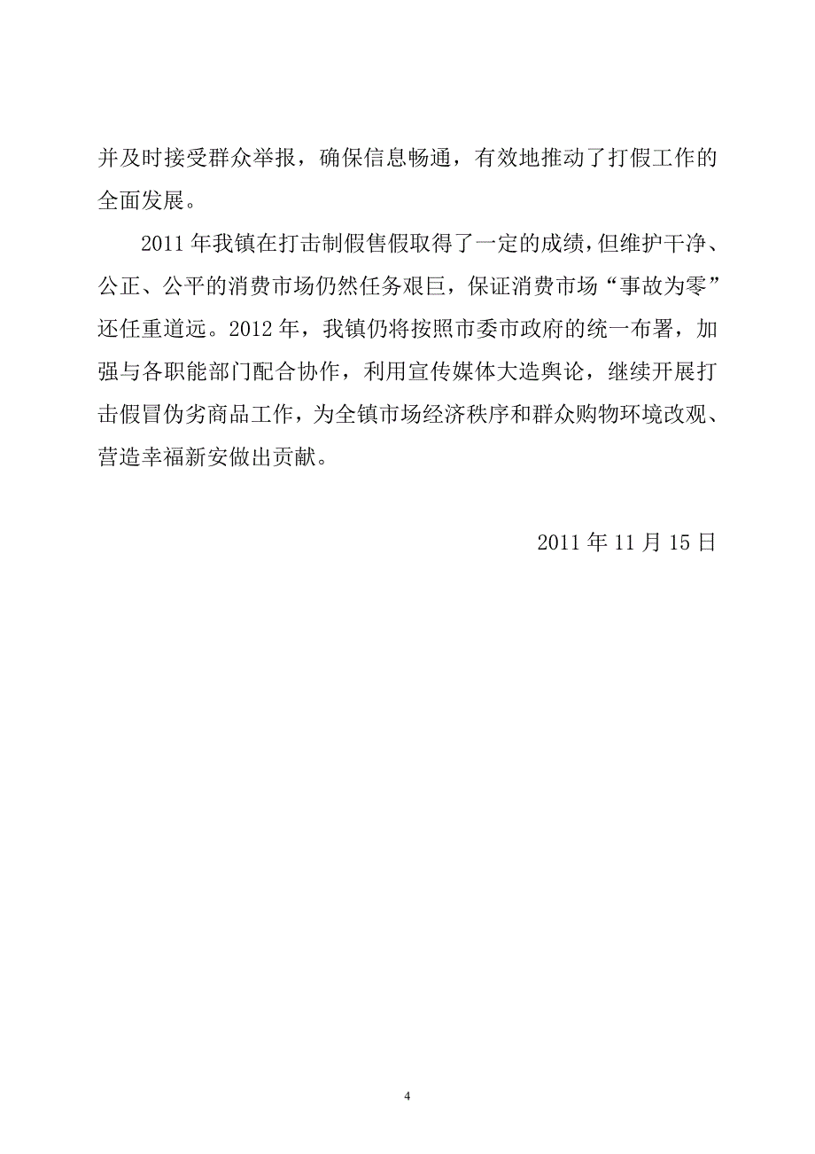 打击制售假冒伪劣商品违法行为工作的总结_第4页