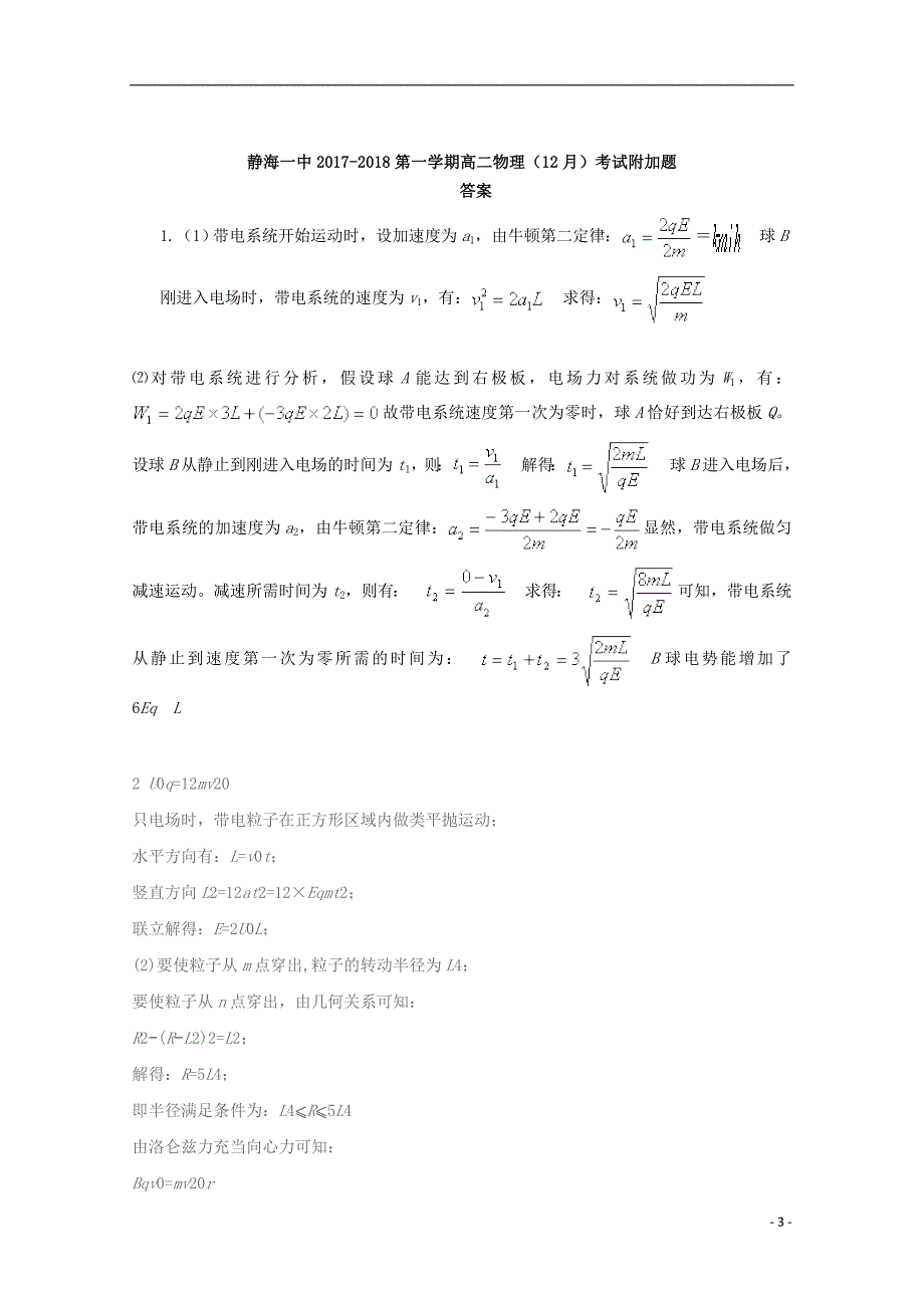 天津市静海县2017-2018学年高二物理12月学生学业能力调研考试试题 理（附加题）_第3页