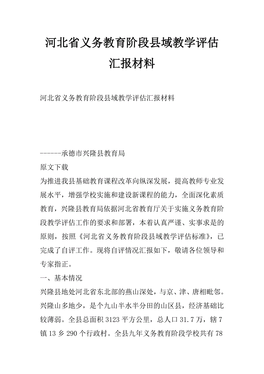 河北省义务教育阶段县域教学评估汇报材料_第1页