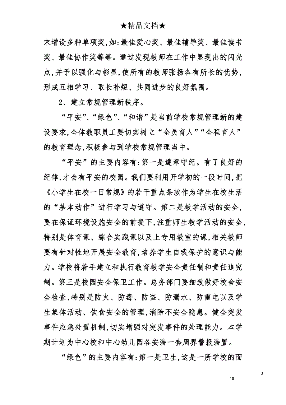 2008年小学学期工作计划_第3页