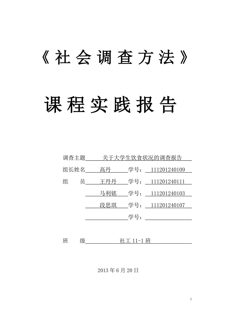 大学生饮食状况调查报告_第1页