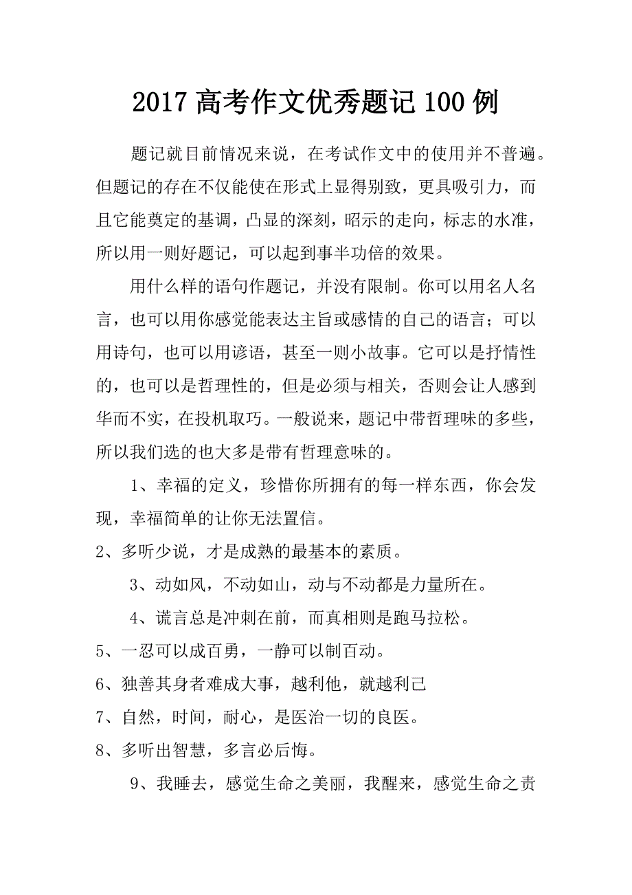 2017高考作文优秀题记100例_第1页