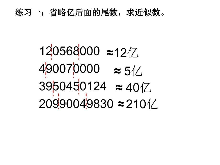 亿以上数的改写和省略(练习)_第5页