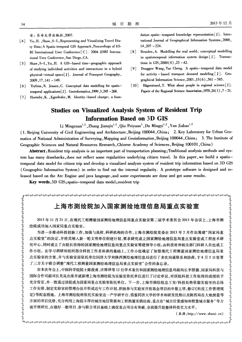 上海市测绘院加入国家测绘地理信息局重点实验室_第1页