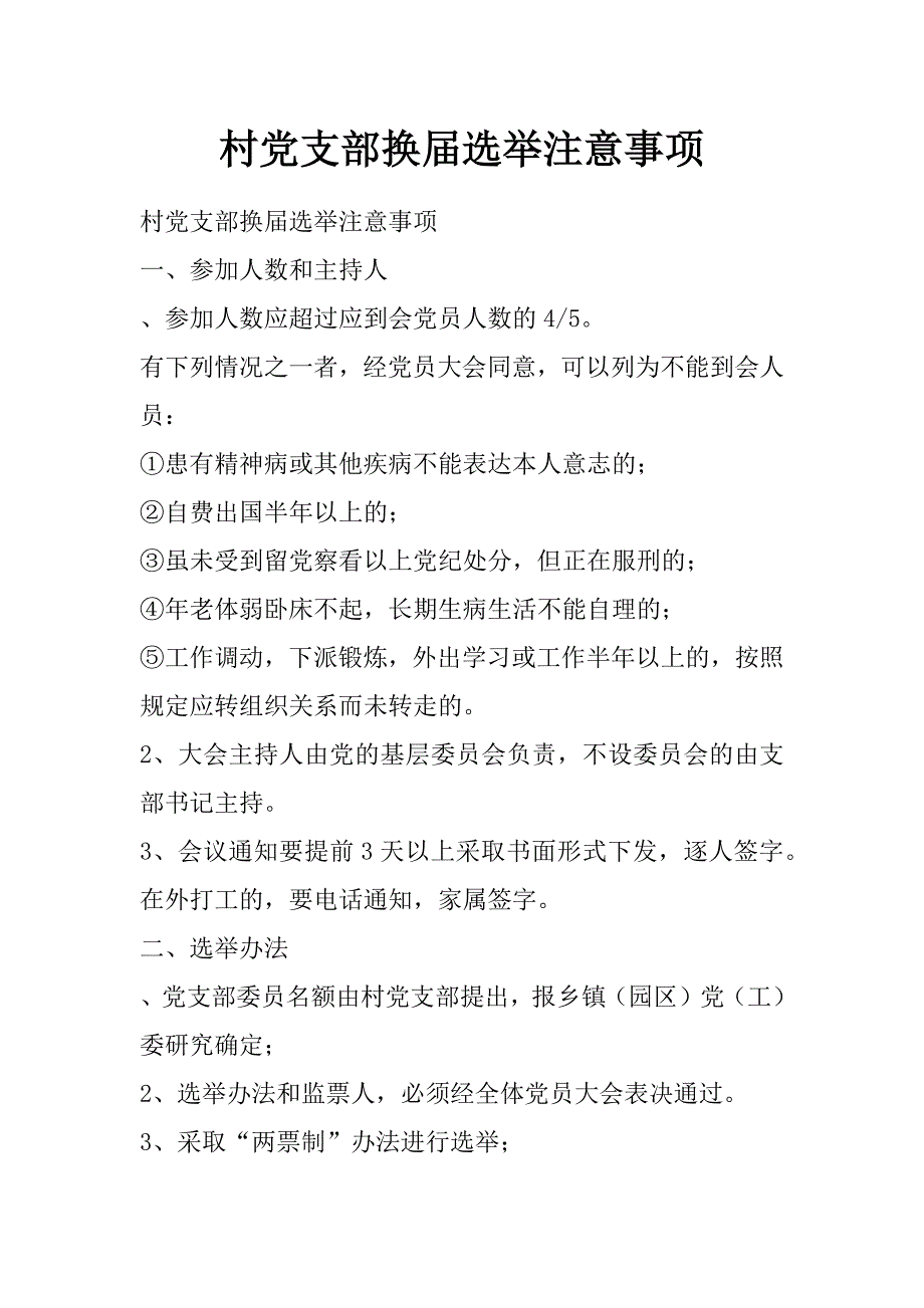 村党支部换届选举注意事项_第1页