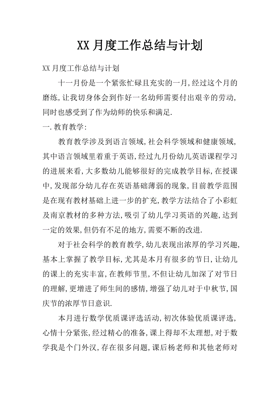 xx月度工作总结与计划_第1页