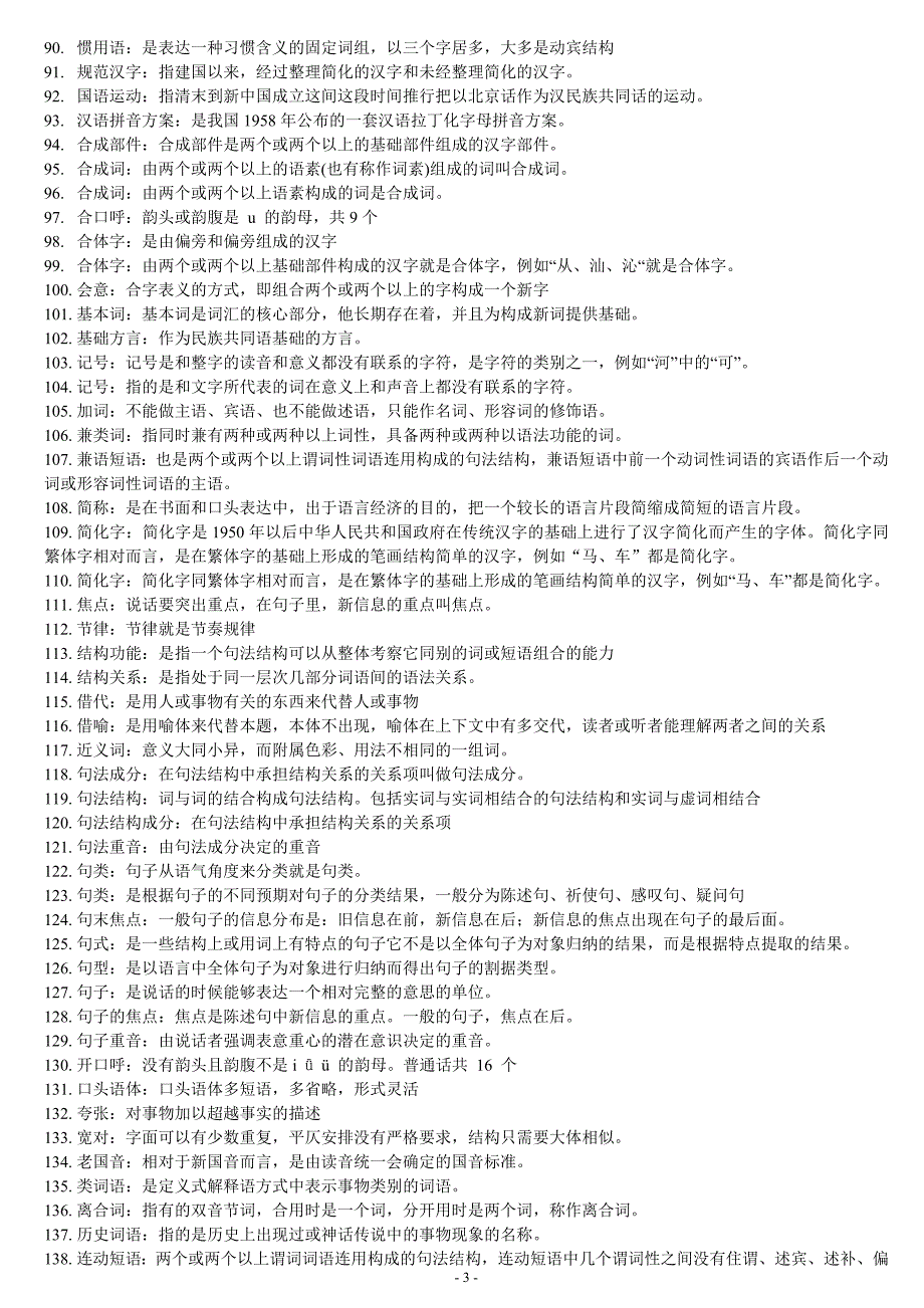 中央电大现汉语言本科代汉语专题题库_第3页