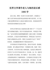 世界文学著作老人与海的读后感1000字