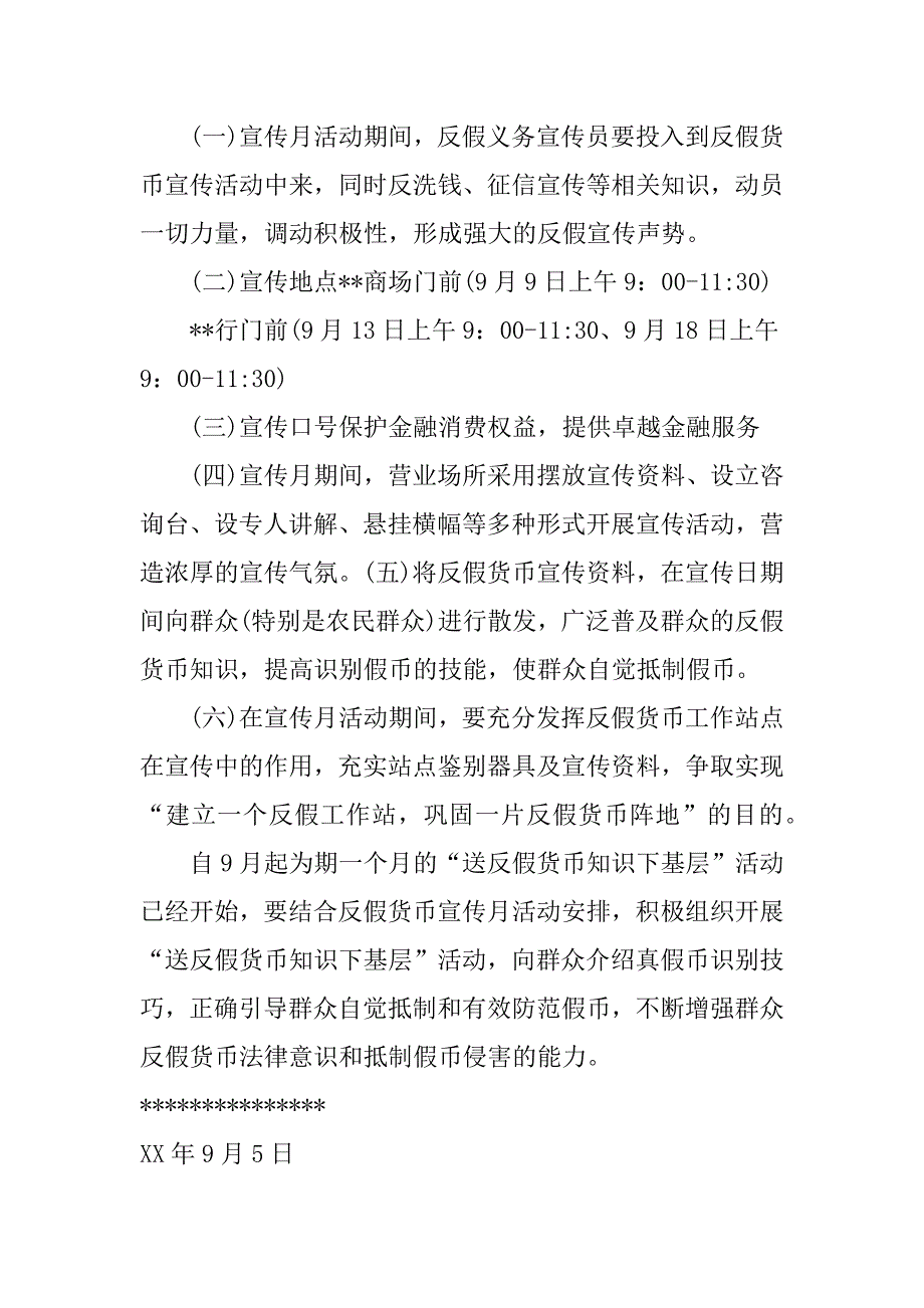 xx银行反假币宣传方案_第2页