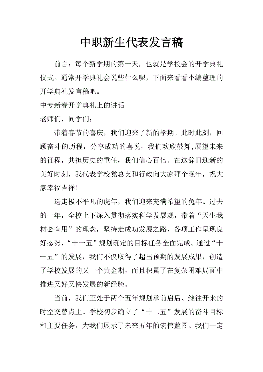 中职新生代表发言稿_第1页