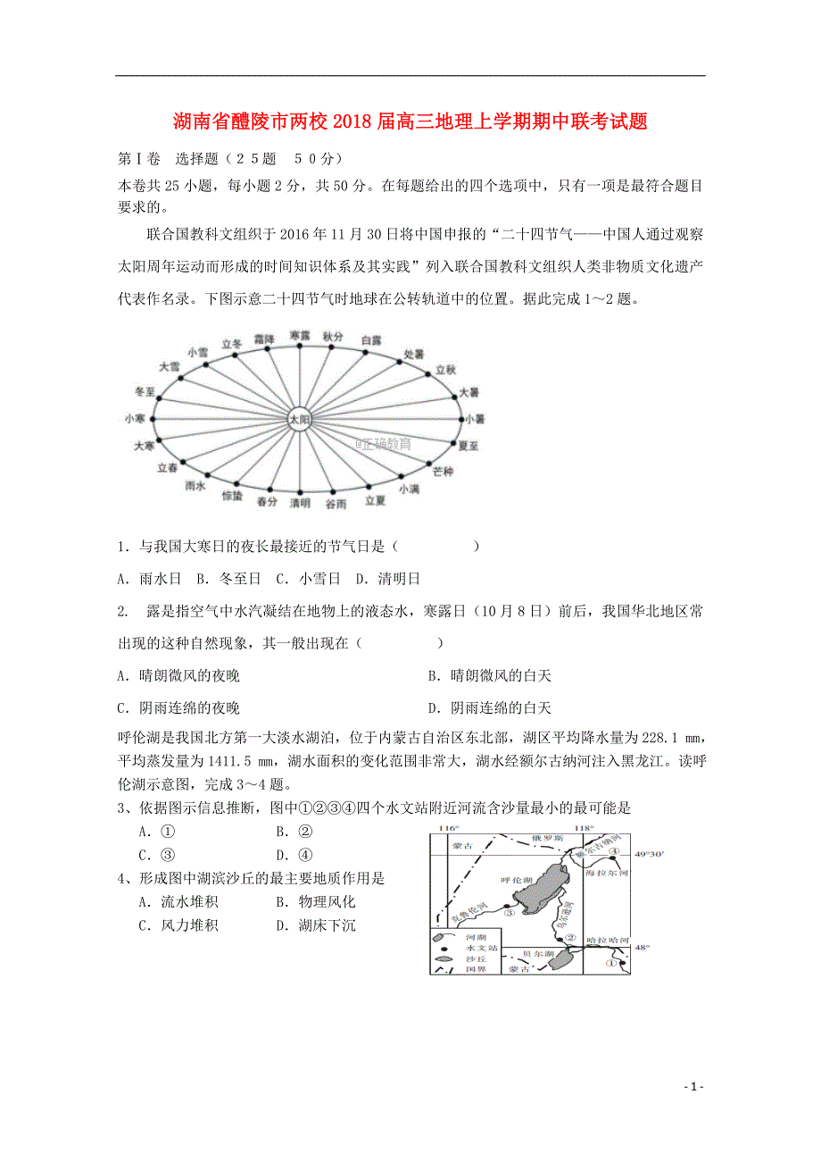 湖南省醴陵市两校2018届高三地理上学期期中联考试题_第1页