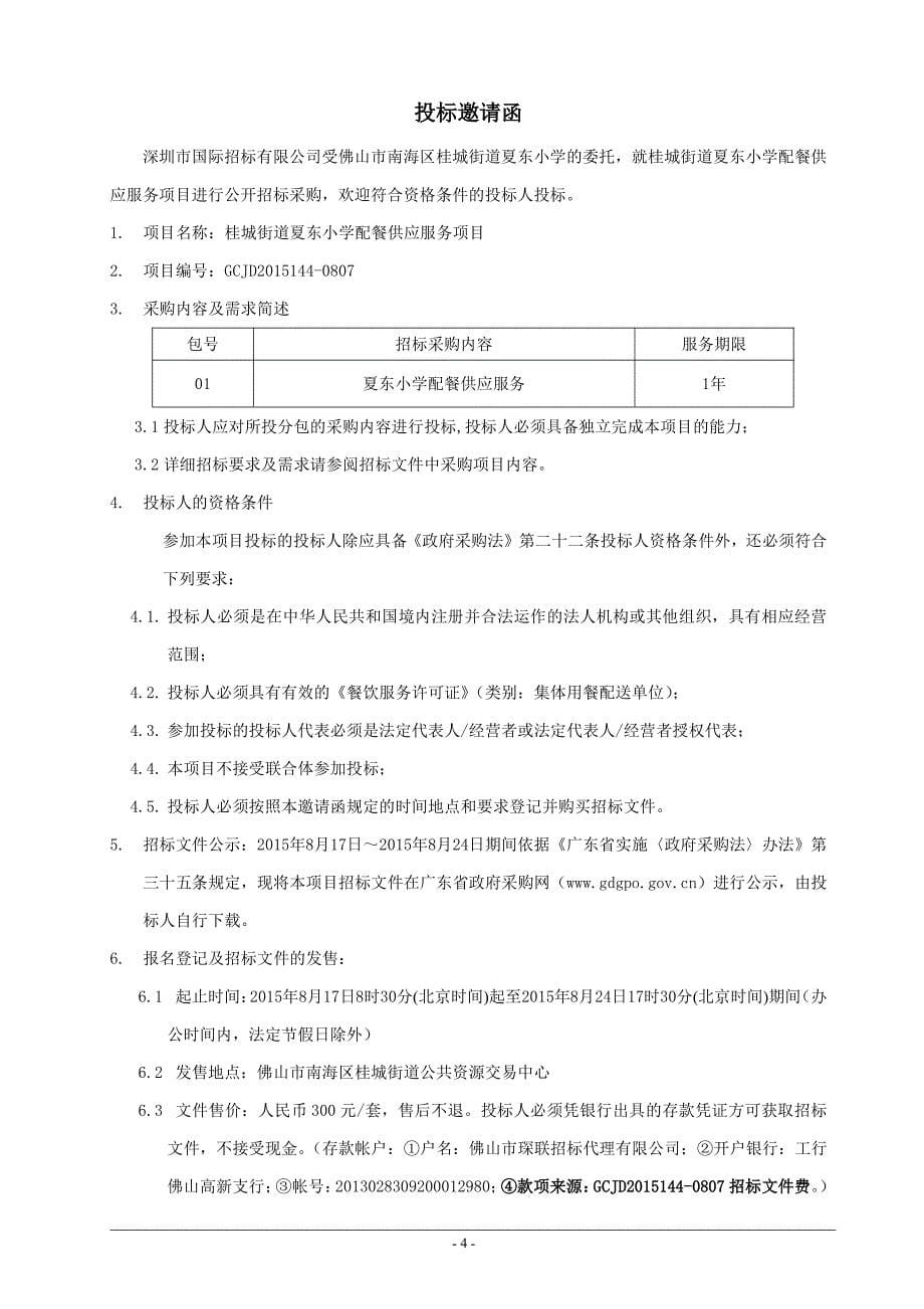 桂城街道夏东小学配餐供应服务项目_第5页
