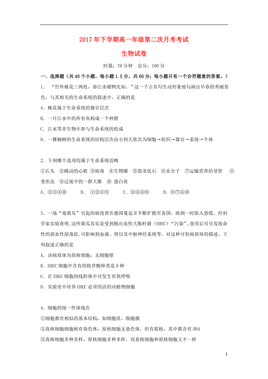 湖南省醴陵市2017_2018学年高一生物上学期第二次月考12月试题_第1页