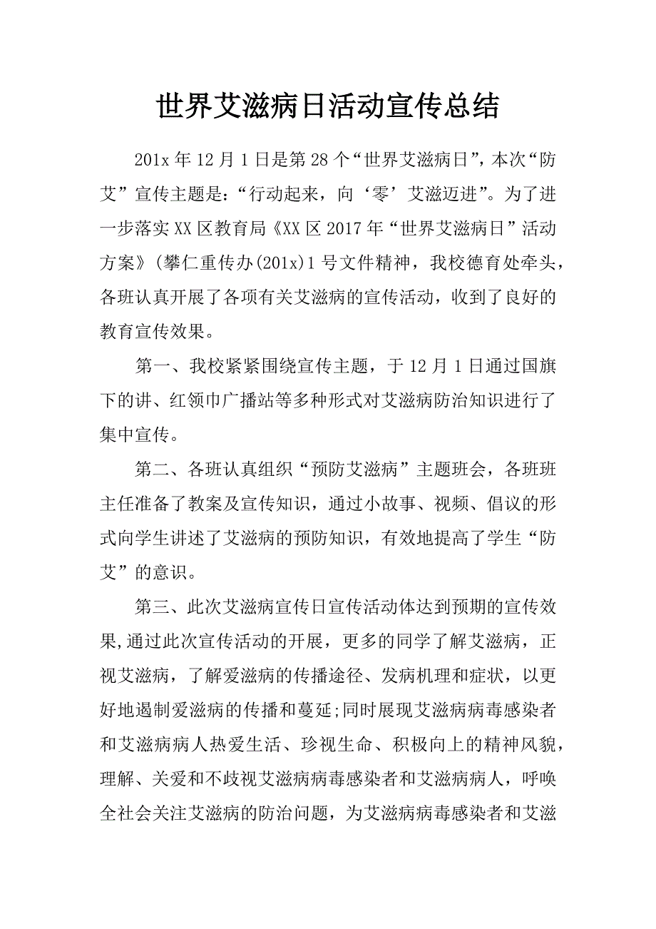 世界艾滋病日活动宣传总结_第1页