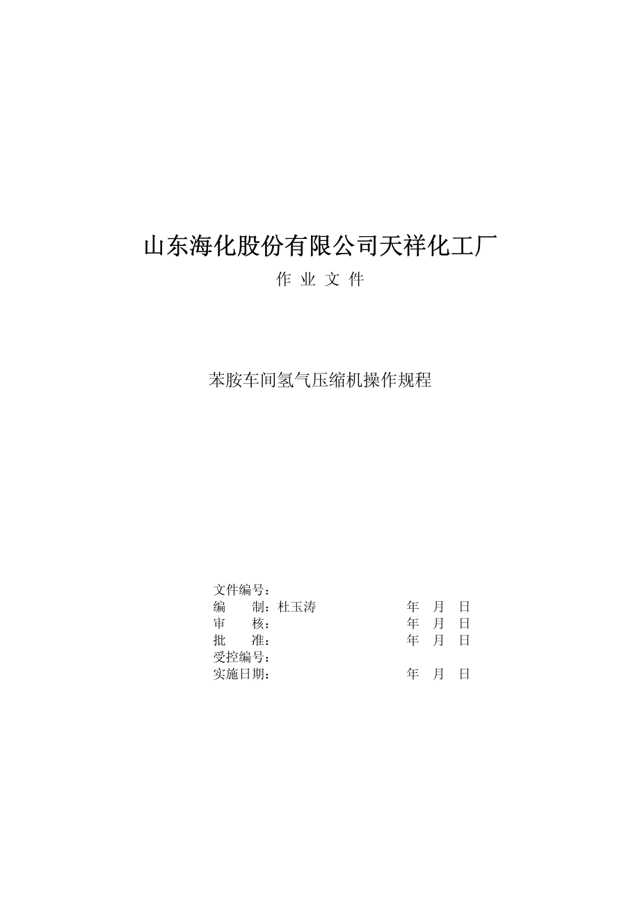 氢气压缩机检修规程_第1页