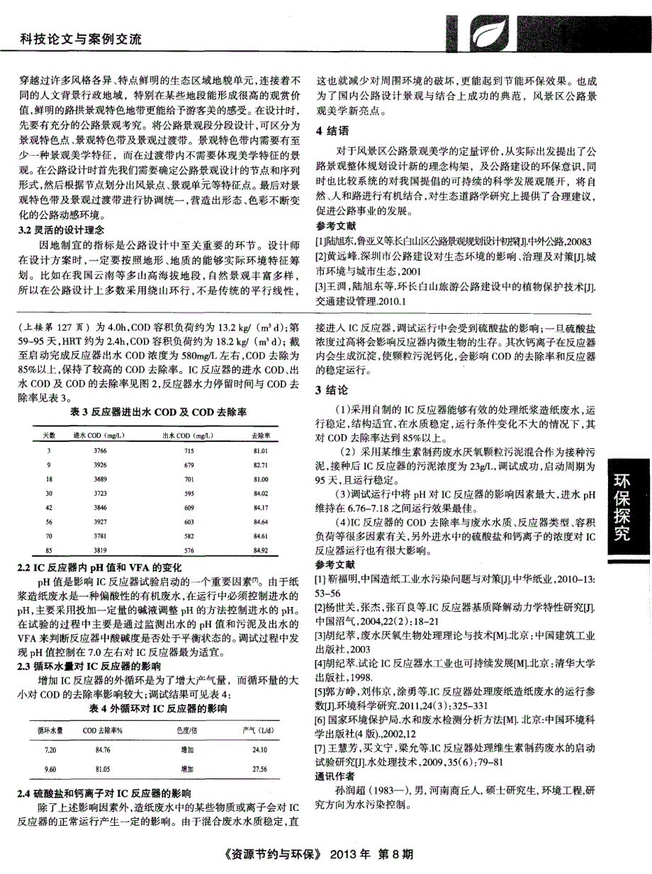 IC反应器处理造纸废水的工程应用_第2页