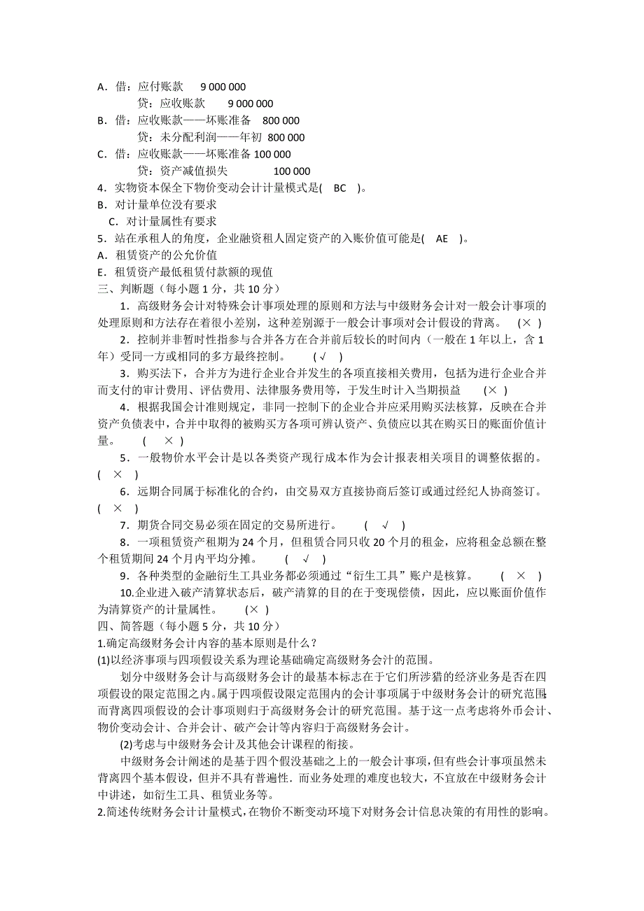 中央电大高级财务会计试题及参考答案_第2页