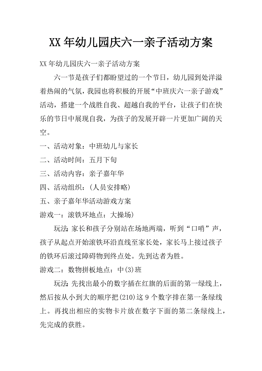 xx年幼儿园庆六一亲子活动方案_第1页