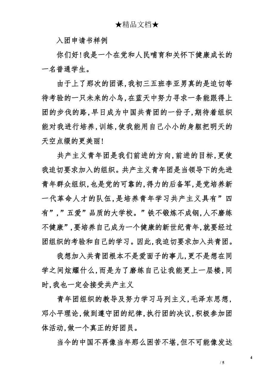 2013年高中学生入团申请书经典范文_第4页