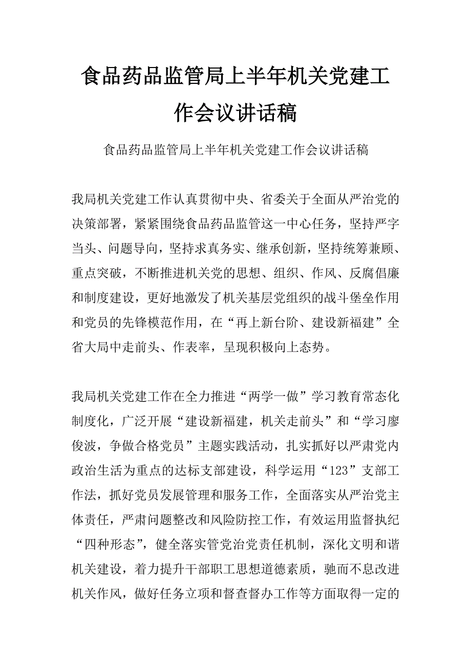 食品药品监管局上半年机关党建工作会议讲话稿_第1页