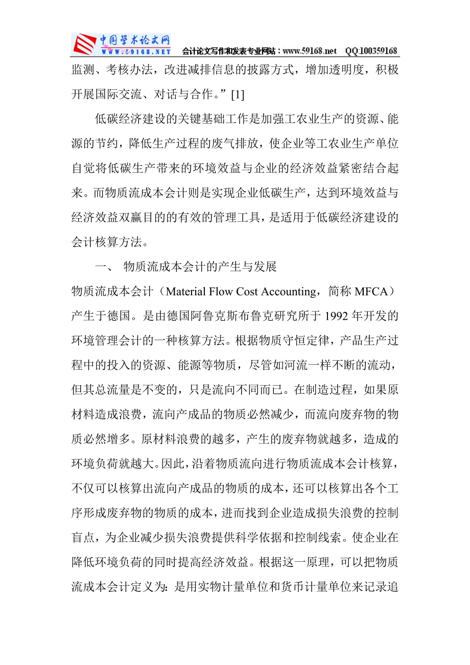 电大会计学专科本科毕业论文范文：适用于低碳经济建设的会计核算方法-物质流成本会计_第2页