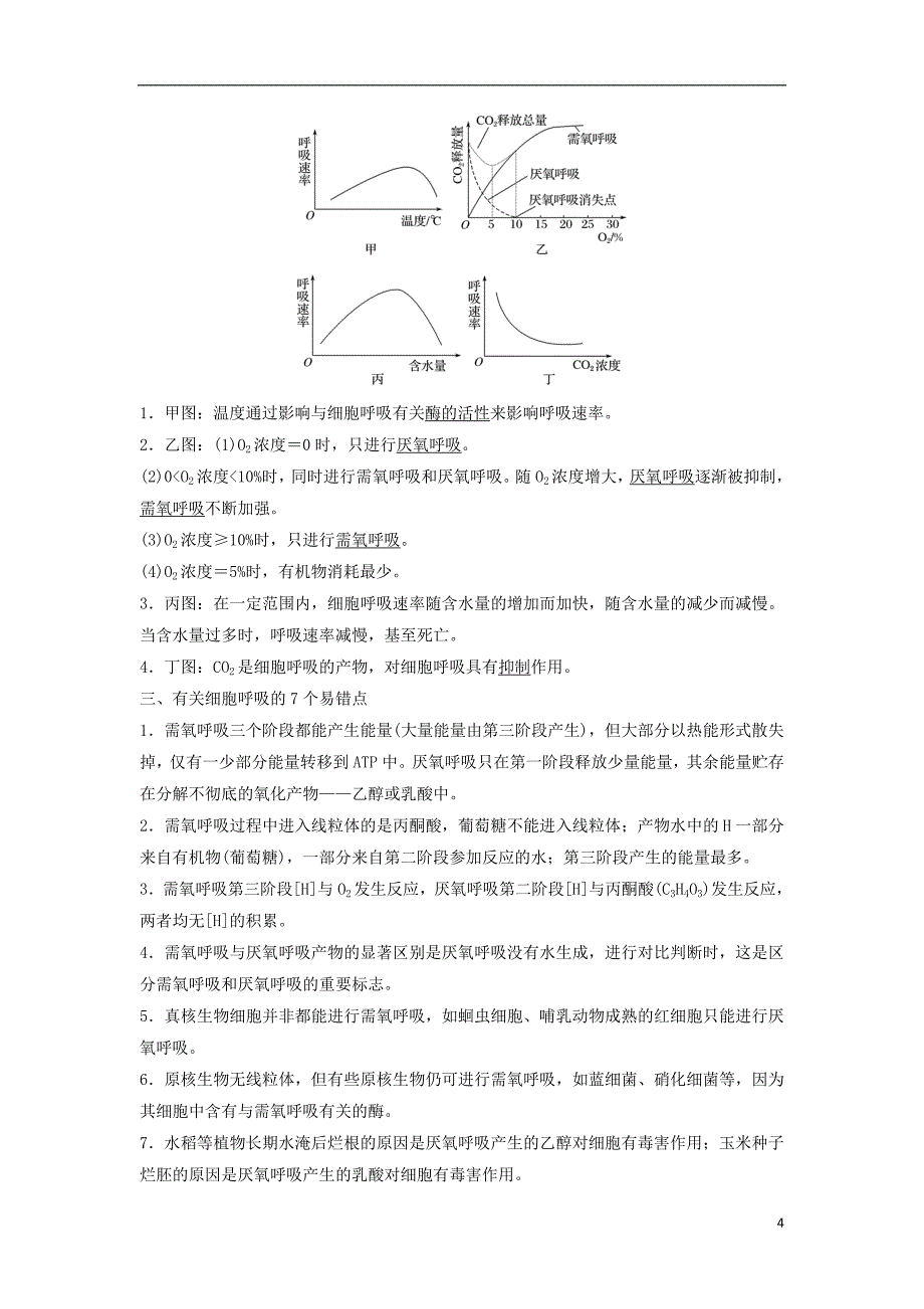 浙江省2018届高三生物二轮专题复习专题三细胞呼吸与光合作用考点1细胞呼吸学案新人教版_第4页