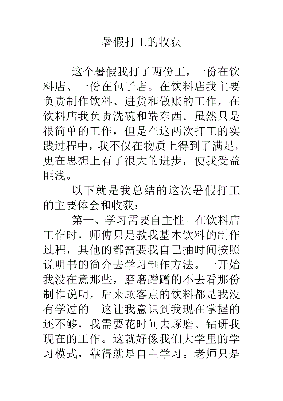 暑假打工的收获_第1页