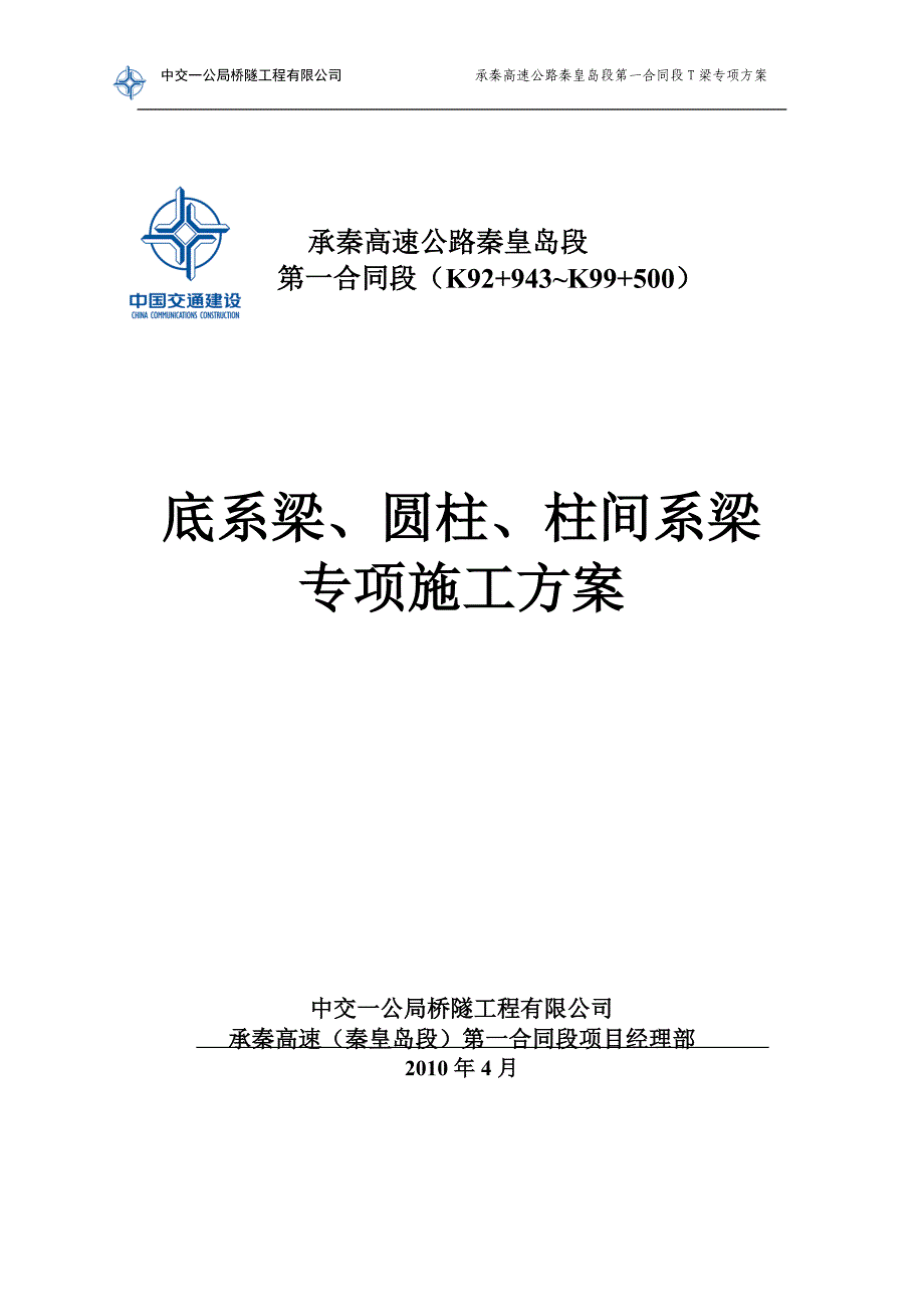 地系梁、墩柱、柱间系梁专项方案_第1页