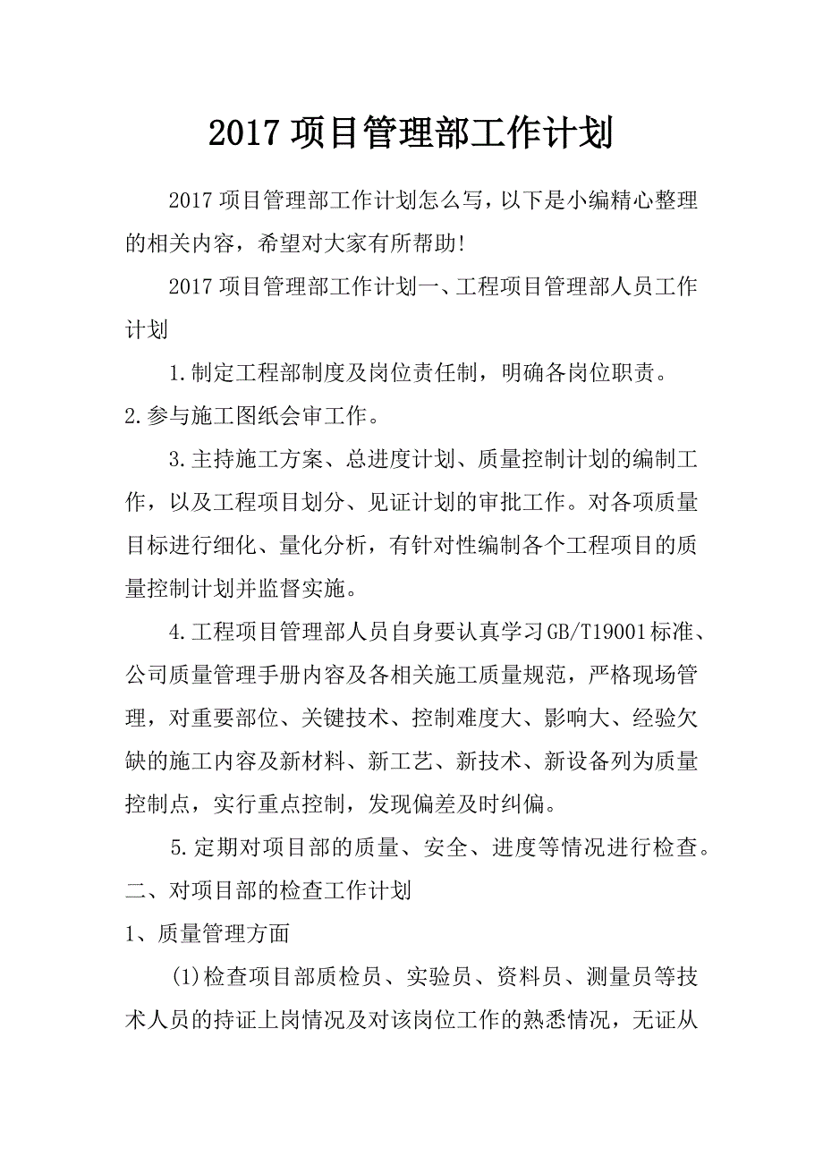 2017项目管理部工作计划_第1页