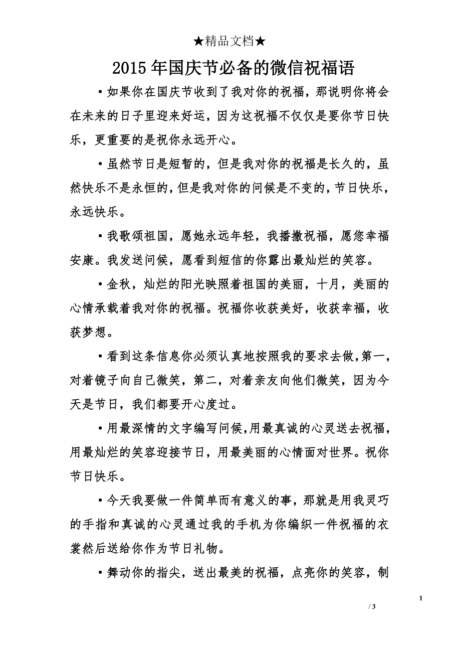 2015年国庆节必备的微信祝福语_第1页