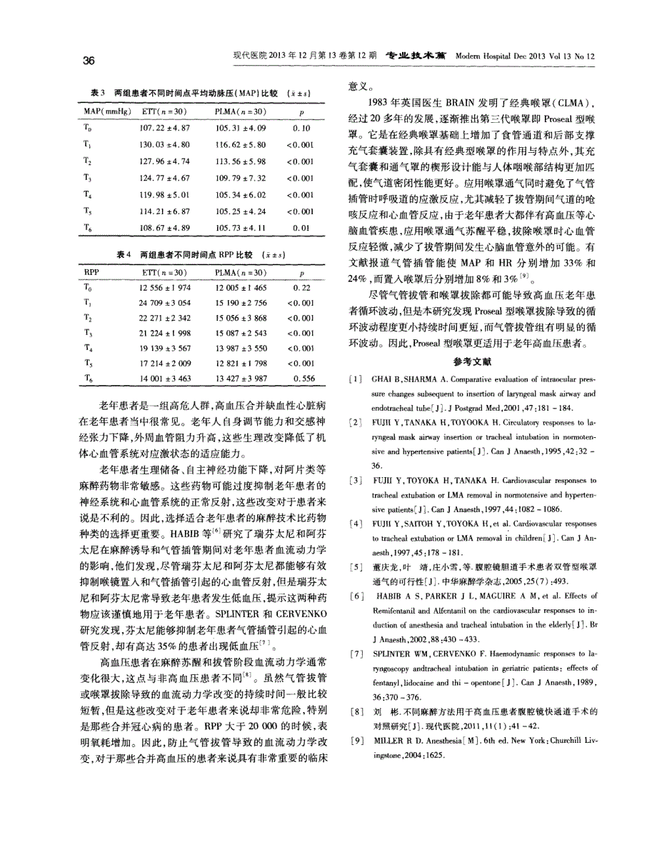 Proseal型喉罩与气管导管对老年高血压患者血流动力学的影响_第3页