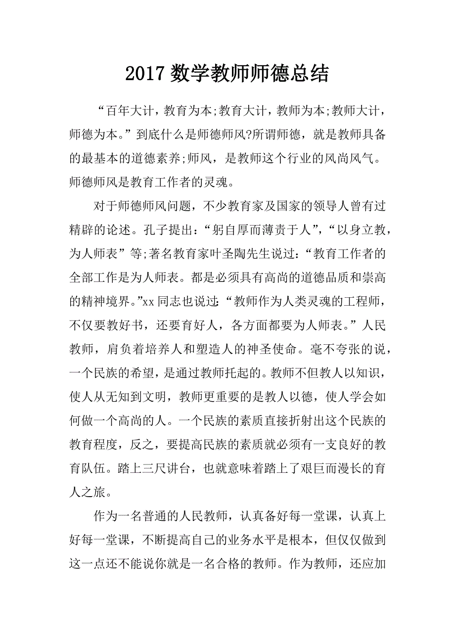 2017数学教师师德总结_第1页