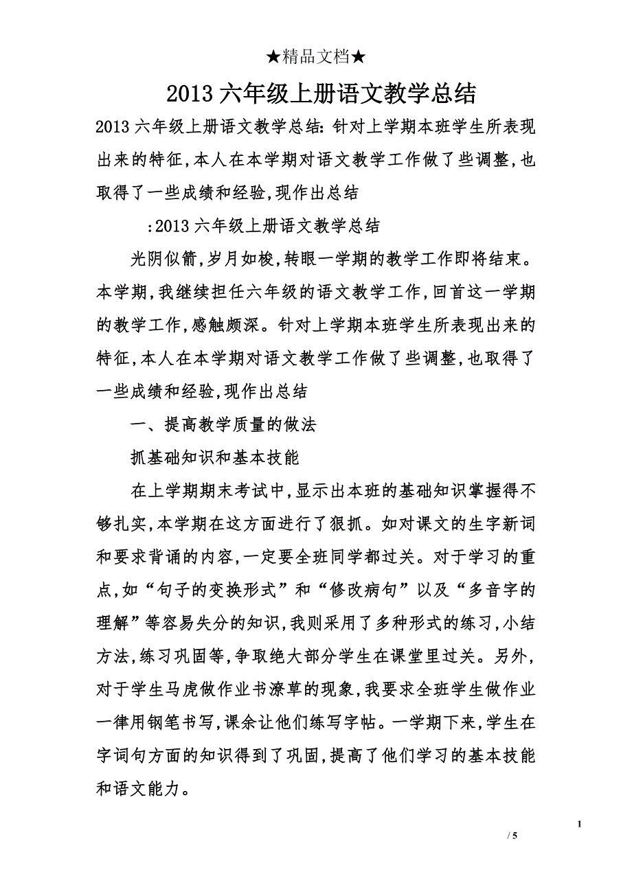 2013六年级上册语文教学总结_第1页